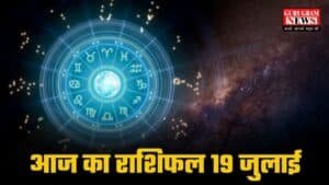 Aaj Ka Rashifal: आज इन राशियों पर बरसेगा धन, जानिए सभी 12 राशियों का राशिफल