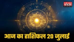 Aaj Ka Rashifal: आज फूंक फूंक कर पैर रखें इन राशियों वाले लोग, जानिए मेष से मीन तक सभी राशियों का कैसा गुजरेगा दिन