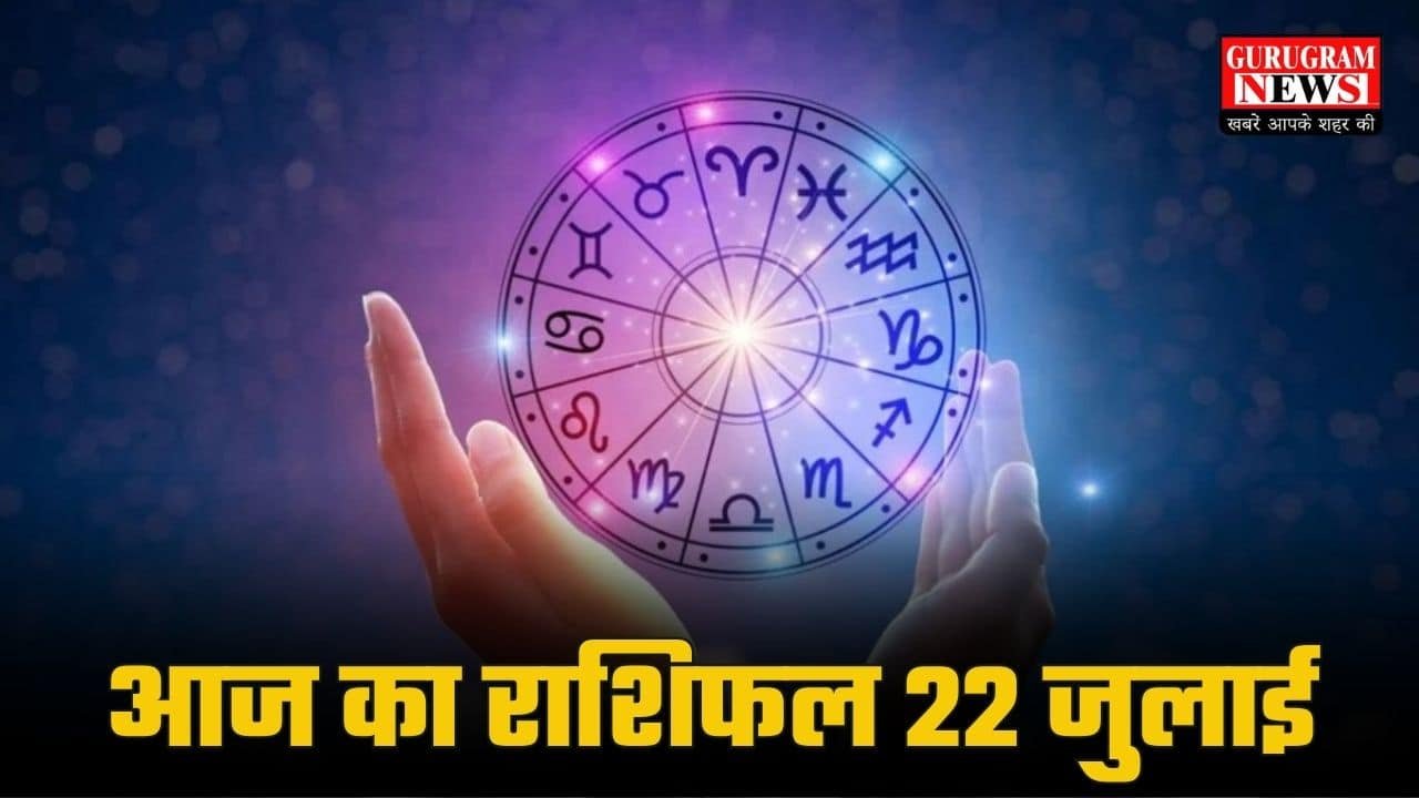 Aaj Ka Rashifal 22 July