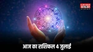 Aaj Ka Rashifal: आज के राशिफल अनुसार कैसा रहेगा आपका दिन? पढ़ें सभी 12 राशियों का आज का राशिफल