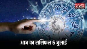 Aaj Ka Rashifal: आज 6 जुलाई को कैसा रहेगा सभी 12 राशियों का दिन? पढिए आज का राशिफल