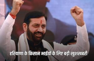 Haryana News: हरियाणा के किसान भाईयों के लिए बड़ी खुशखबरी, सैनी सरकार ने किया ये ऐलान
