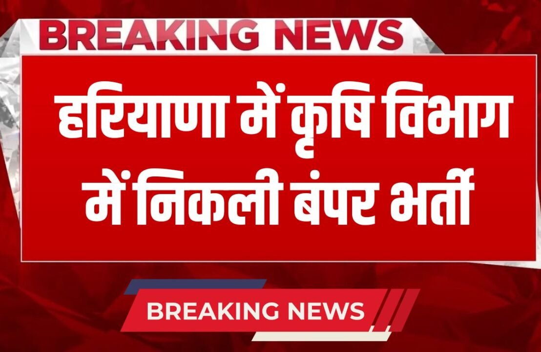 _Bumper recruitment in Agriculture Department in Haryana