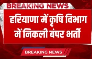 Haryana ADO Recruitment 2025: हरियाणा में सरकारी नौकरी पाने का सुनहरा मौका, कृषि विभाग में निकली बंपर भर्ती