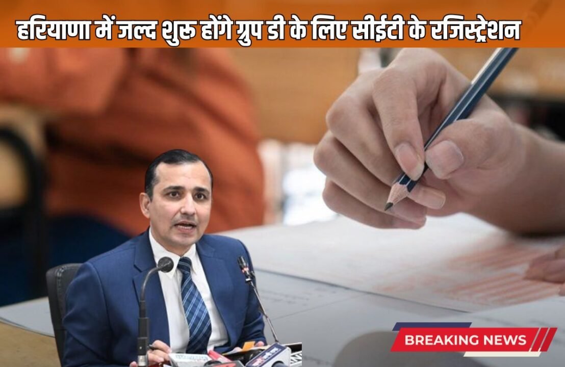 CET registration for Group D will start soon in Haryana