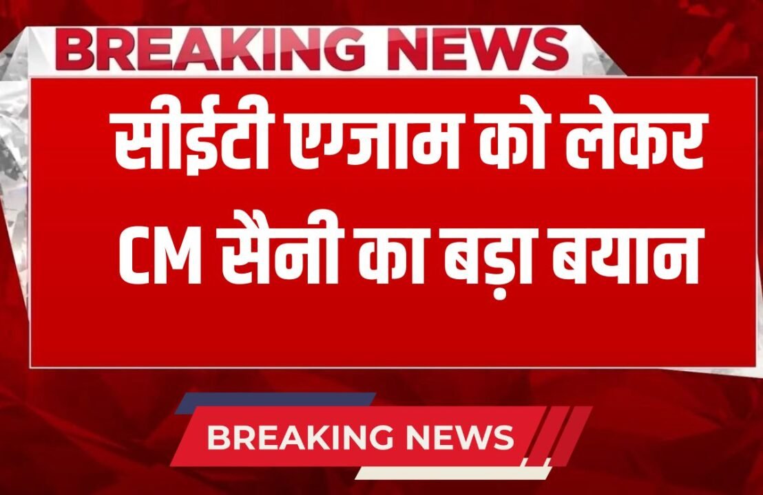 CM Saini made a big statement regarding the Haryana CET exam, know what he said.