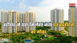 Chandigarh New Flates: चंडीगढ़ में यहां मिलेगा नया घर खरीदने का मौका, चंडीगढ़ हाउसिंग बोर्ड बनाएगा 1700 फ्लैट