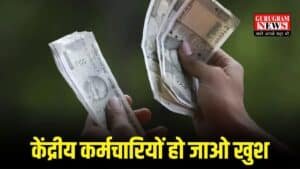 DA Hike: केंद्रीय कर्मचारियों हो जाओ खुश, इस महीने महंगाई भत्ते में होने जा रही इतने फीसदी बढ़ोतरी, जानिए डिटेल में