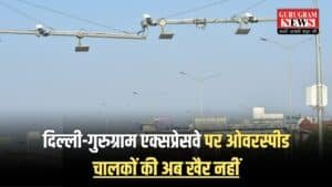 Delhi-Gurugram Expressway: दिल्ली-गुरुग्राम एक्सप्रेसवे पर ओवरस्पीड चालकों की अब खैर नहीं, अब झटके से कट जाएगा चालान, इन 15 प्वाइंट पर CCTV कैमरे करेंगे निगरानी