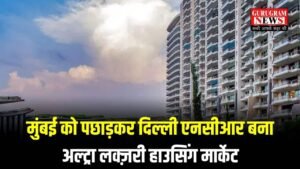 Delhi NCR: मुंबई को पछाड़कर दिल्ली एनसीआर बना अल्ट्रा लक्ज़री हाउसिंग मार्केट, गुरुग्राम में झटके से बिक रहे करोड़ों के लक्जरी घर
