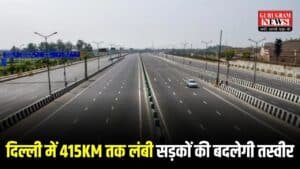 Delhi NCR News: दिल्ली में 415KM तक लंबी सड़कों की बदलेगी तस्वीर, केंद्र सरकार खर्च करेगी 950 करोड़