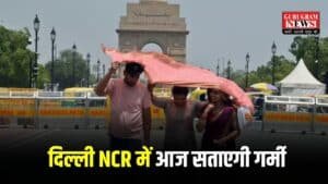 Delhi NCR Weather: दिल्ली NCR में आज सताएगी गर्मी, इन इलाकों में होगी हल्की बारिश, चेक करें लैटस्ट वेदर अपडेट