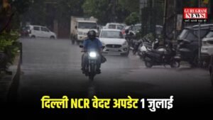 Delhi NCR Weather: दिल्ली वालों आंधी तूफान के साथ बादल बरसने का अलर्ट हो गया जारी, आज भीगेंगे ये इलाके, चेक करो 1 से 6 जुलाई तक कैसा रहेगा वेदर