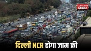 Delhi New highway project: दिल्ली NCR होगा जाम फ्री, बनेगा छह लेन का नया हाईवे, दिल्ली की इन 2 राज्यों से हो जाएगी तगड़ी कनेक्टिविटी