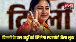 Delhi News: मुख्यमंत्री रेखा गुप्ता का बड़ा ऐलान, दिल्ली के बस अड्डों को मिलेगा एयरपोर्ट जैसा लुक