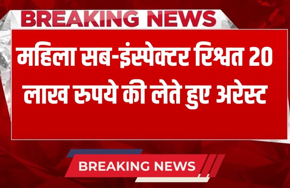 Delhi Police woman sub-inspector arrested while taking bribe of Rs 20 lakh