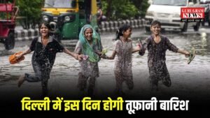 Delhi Weather: दिल्ली में इस दिन होगी तूफ़ानी बारिश, चेक करें आज कैसा रहेगा दिल्ली का वेदर