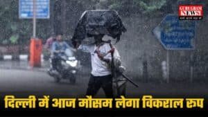 Delhi Weather: दिल्ली में आज मौसम लेगा विकराल रूप, गरज चमक के साथ बरसेंगे बादल, जानिए मौसम का ताजा अपडेट