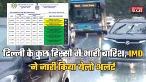Delhi-NCR Weather: दिल्ली के कुछ हिस्सों में भारी बारिश, IMD ने जारी किया येलो अलर्ट