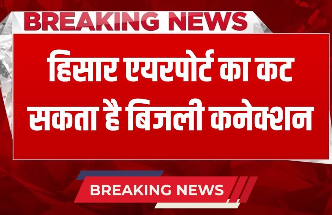 Electricity connection of Haryana's Hisar airport may be cut, bill has not been paid since December