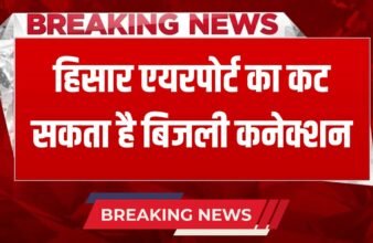 Electricity connection of Haryana's Hisar airport may be cut, bill has not been paid since December