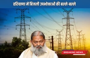 Haryana News: हरियाणा में बिजली उपभोक्ताओं की बल्ले-बल्ले, अब तीन दिन में मिलेगा नया कनेक्शन
