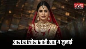 Gold Price Today: लो जी धड़ाम से गिर गया सोने का भाव, 10 ग्राम गोल्ड की कीमत आज सिर्फ इतनी, चेक करें आज का सोना चांदी भाव