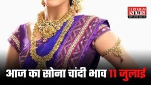 Gold Silver Rate Today: आज बढ़ गए या घट गए सोने चांदी के दाम? यहाँ से चेक करें आज 11 जुलाई का सोना चांदी भाव