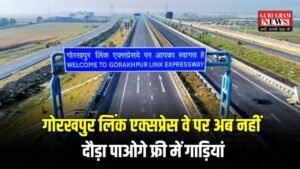 Gorakhpur Link Expressway: वाहन चालकों ध्यान दो, गोरखपुर लिंक एक्सप्रेस वे पर अब नहीं दौड़ा पाओगे फ्री में गाड़ियां, आज से टोल टैक्स शुरू