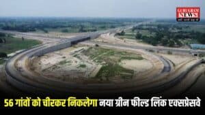 Green Field Link Expressway: 56 गांवों को चीरकर निकलेगा नया ग्रीन फील्ड लिंक एक्सप्रेसवे, जेवर एयरपोर्ट को गंगा एक्सप्रेसवे से मिलेगी सीधी कनेक्टिविटी