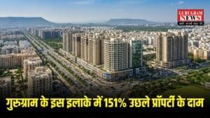Gurugram: गुरुग्राम के इस इलाके में 151% उछले प्रॉपर्टी के दाम, बना इन्वेस्टर्स की पहली पसंद