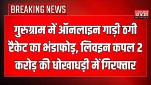Gurugram Crime News: गुरुग्राम में ऑनलाइन गाड़ी ठगी रैकेट का भंडाफोड़, लिवइन कपल 2 करोड़ की धोखाधड़ी में गिरफ्तार