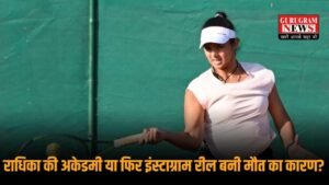 Gurugram Crime News: गुरुग्राम में टेनिस खिलाड़ी राधिका यादव की हत्या, पिता ने पीठ में मारी 3 गोलियां , राधिका की अकेडमी या फिर इंस्टाग्राम रील बनी मौत का कारण?