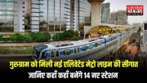 Gurugram Metro: गुरुग्राम को मिली नई एलिवेटेड मेट्रो लाइन की सौगात, जानिए कहाँ कहाँ बनेंगे 14 नए स्टेशन