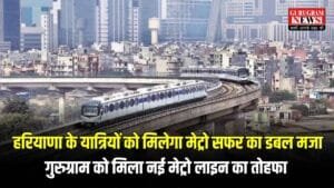 Gurugram Metro: हरियाणा के यात्रियों को मिलेगा मेट्रो सफर का डबल मजा, गुरुग्राम को मिला नई मेट्रो लाइन का तोहफा, ये होंगे 14 नए स्टेशन