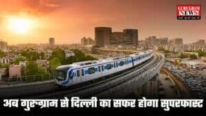 Gurugram Metro की अड़चनें होंगी दूर : एलिवेटेड सड़कों और अंडरपास पर GMDA व GMRL मिलकर बनाएंगें रणनीति