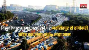 Gurugram News: दिल्ली-गुरुग्राम एक्सप्रेसवे के लिए आफत बनी बारिश, नरसिंहपुर से रजोकरी बॉर्डर तक लगा 15km लंबा जाम