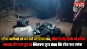 Gurugram News: लोग महीनों से कर रहे थे शिकायत, फिर राजेंद्र पार्क में सीवर लाइन की जांच हुई तो निकला कुछ ऐसा कि चौंक गए लोग