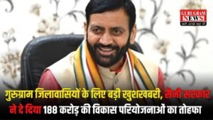Gurugram News: गुरुग्राम जिलावासियों के लिए बड़ी खुशखबरी, सैनी सरकार ने दे दिया 188 करोड़ की विकास परियोजनाओं का तोहफा
