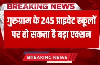_Gurugram News Big action can be taken against 245 private schools of Gurugram, Education Department has issued notices
