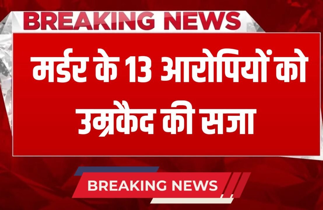 Gurugram News Court in Gurugram sentenced 13 accused to life imprisonment in a murder case, a liquor shop owner was murdered