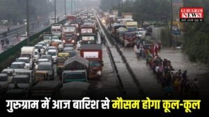 Gurugram Weather: गुरुग्राम में आज बारिश से मौसम होगा कूल कूल, 5 जुलाई तक ऐसा रहेगा वेदर, चेक करें लैटस्ट वेदर अपडेट