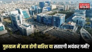 Gurugram Weather: गुरुग्राम में आज होगी बारिश या सताएगी भयंकर गर्मी? चेक करो लैटस्ट वेदर अपडेट