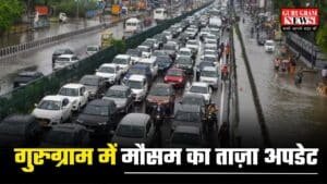 Gurugram Weather: गुरुग्राम में मौसम ने ली करवट, बारिश ने गर्मी को किया छूमंतर, जानिए 21 जुलाई तक का वेदर