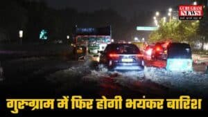 Gurugram Weather: गुरुग्राम में फिर होगी भयंकर बारिश, चेक करें मौसम का Latest Weather Update