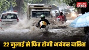 Gurugram Weather: 22 जुलाई से फिर होगी भयंकर बारिश, जानिए आज कैसा रहेगा वेदर