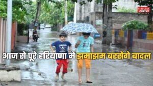 Haryana Weather: आज से पूरे हरियाणा में झमाझम बरसेंगे बादल, मौसम विभाग ने इन जिलों में जारी किया आरेंज और येलो अलर्ट