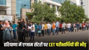 Haryana CET: एग्जाम सेंटरों पर लगी भीड़, कड़ी चेकिंग के बाद हो रही परीक्षार्थियों की एंट्री