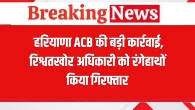 Haryana ACB Action: Action of Haryana ACB, bribe-taking accused caught red-handed