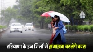 Haryana Rain Alert: हरियाणा के इन जिलों में झमाझम बरसेंगे बदरा, IMD ने जारी किया अलर्ट